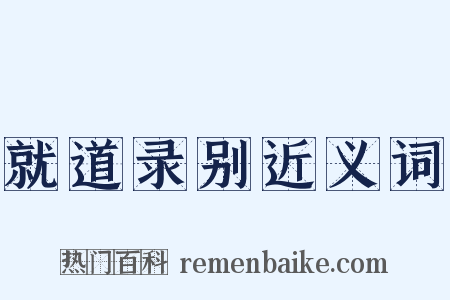 就道录别近义词是什么意思的图片